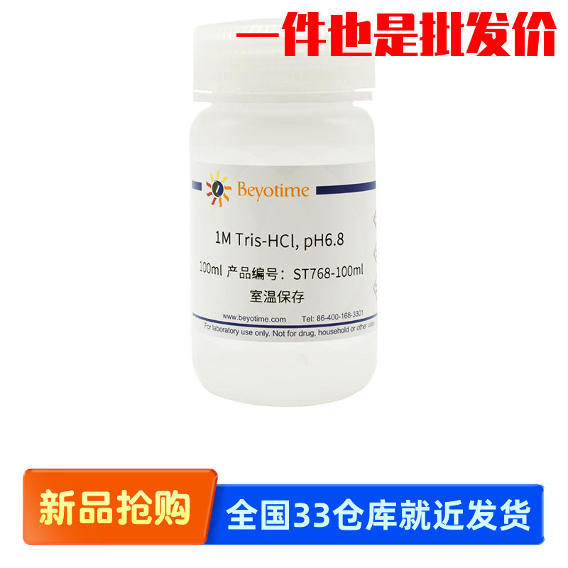 碧云天ST768-100ml  ST768-500ml 1M Tris-HCl(1MTris盐酸)pH6.8