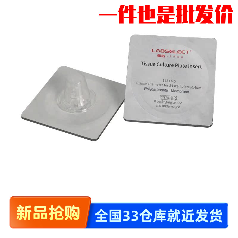 甄选LABSELECT 14311-D细胞培养小室独立包装PC膜6.5mm孔径0.4μm