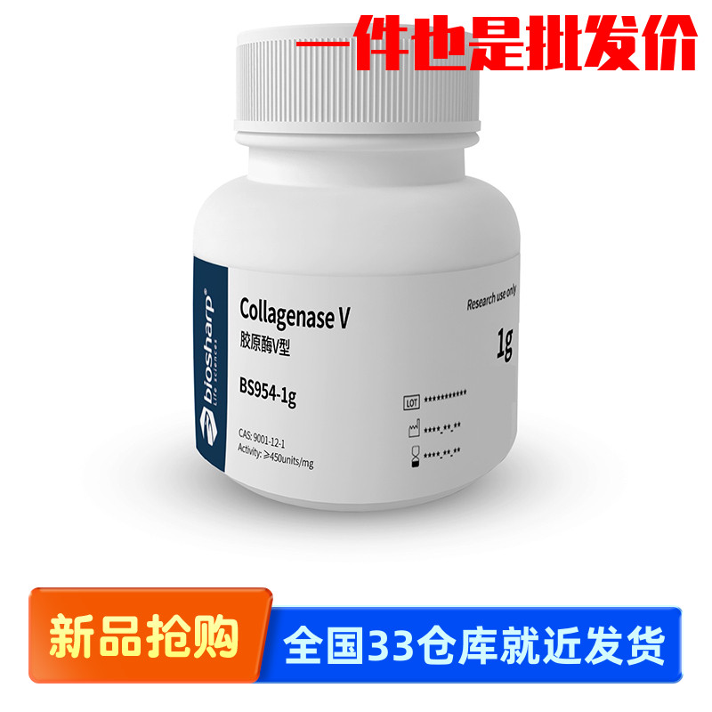 Biosharp白鲨BS954-1g BS954-100mg 胶原酶V型CollagenaseV 2-8度