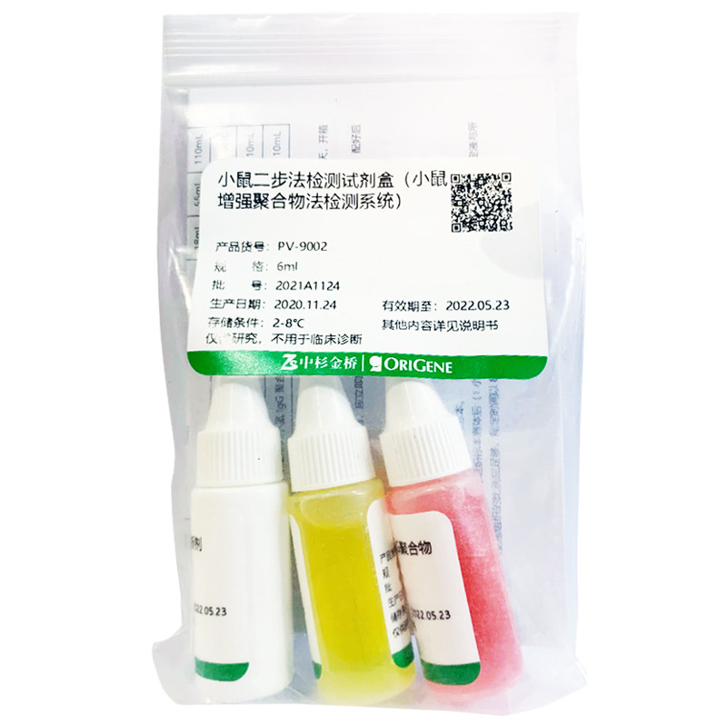 中杉 PV-9002-3ml/9002-6ml PV-9002-18ml 小鼠二步法检测试剂盒