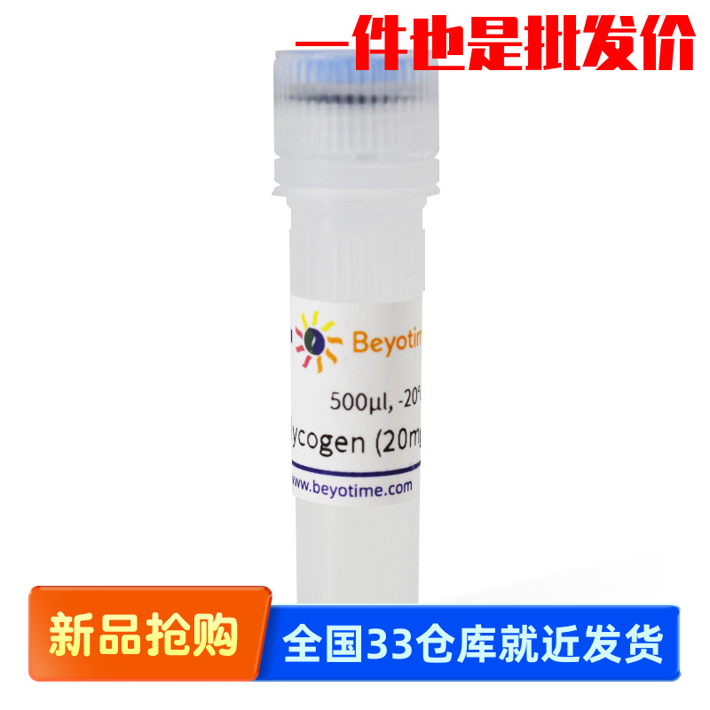 碧云天beyotime D0812 Glycogen (核酸沉淀用)不含DNase不含RNase