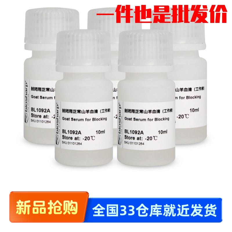 白鲨 Biosharp BL1092A BL1092B 封闭用正常山羊血清（工作液）