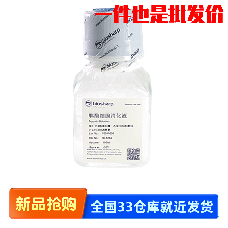 biosharp BL526A BL526B 胰酶细胞消化液 0.25%胰酶不含EDTA酚红