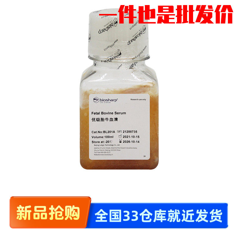 白鲨 biosharp BL201A 优级胎牛血清 100ml 供细胞培养
