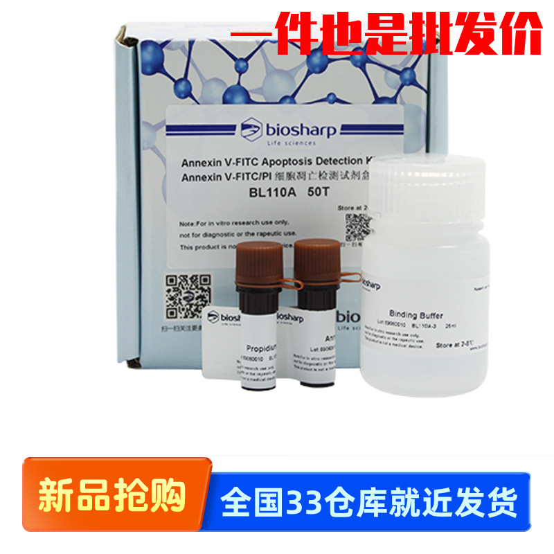 Biosharp BL110A BL110B AnnexinV-FITC/PI双染细胞凋亡检测试剂