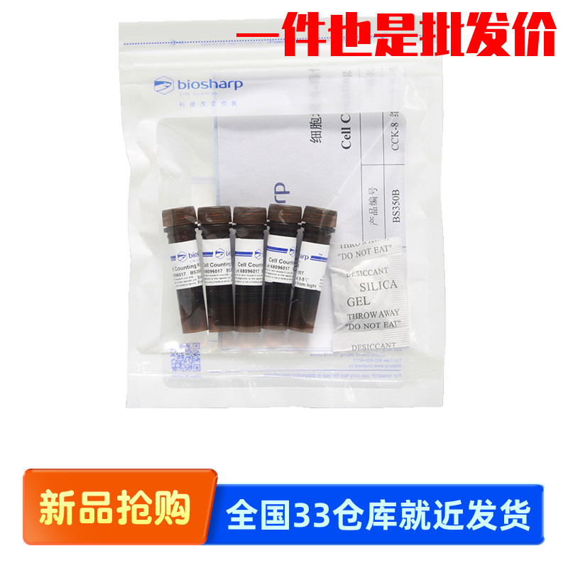 白鲨Biosharp Kit-8 CCK-8试剂盒 BS350A 100T BS350B 5X100T