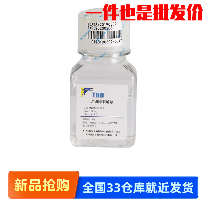 天津灏洋 TBD NH4CL2009 红细胞裂解液 无菌无支原体低内毒素