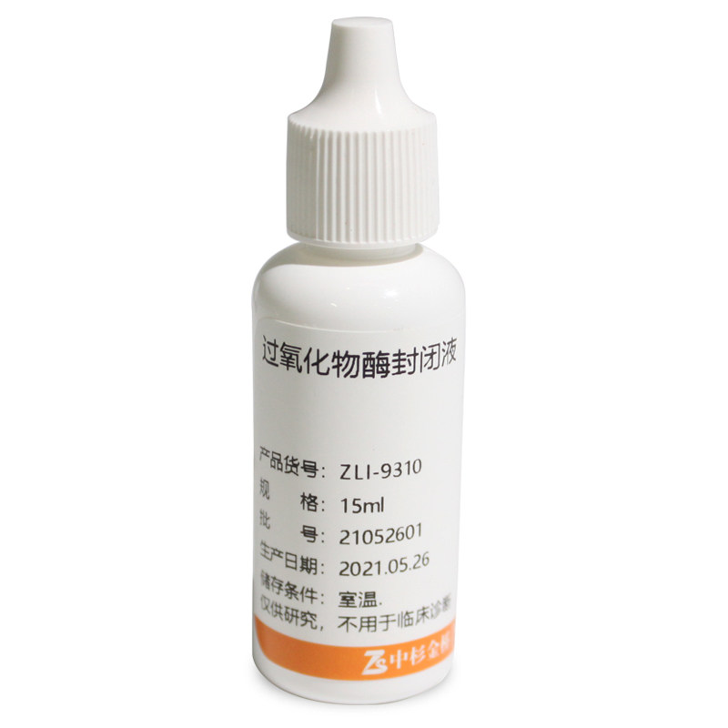中杉金桥  ZLI-9310 过氧化物酶封闭液 15ml 浓度3%
