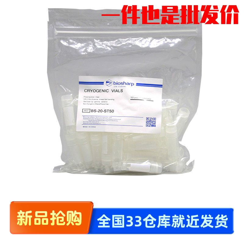 白鲨Biosharp BS-20-ST50 1.8ml 2ml细胞冷冻管 冻存管 外旋 无菌