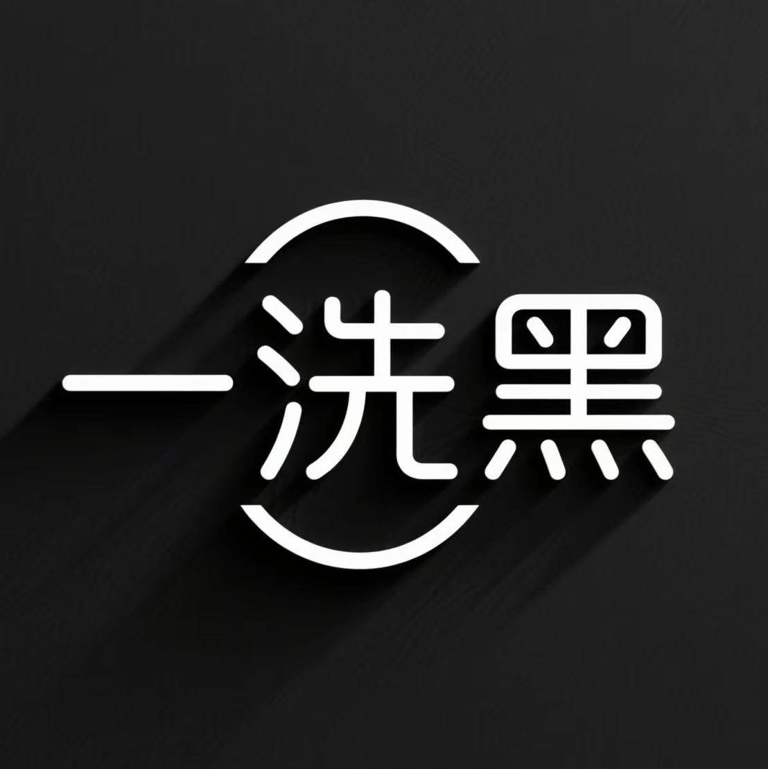 一洗黑官企店