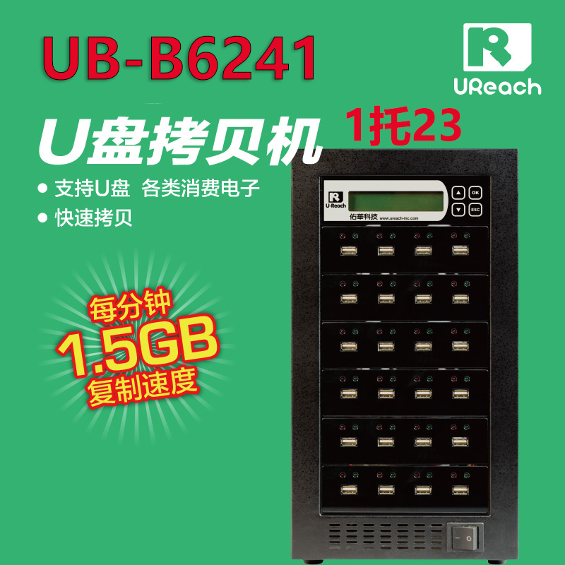 Taiwan Yuhua USB copy machine U disk batch replication equipment 6 series UB-B6241 copy 23 U disks simultaneously