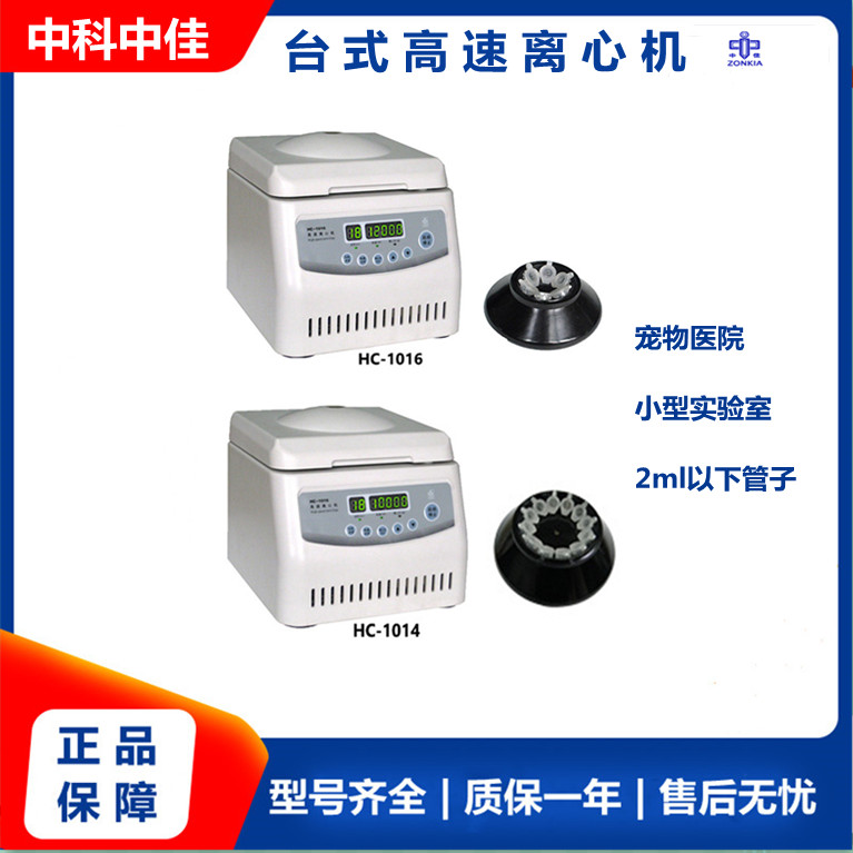 Zhongko Zhongjia HC-1016 1014 small desktop high speed centrifuge laboratory Pet Hospital Beauty Prp