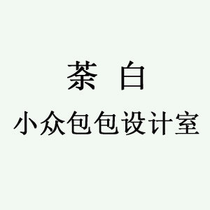 荼白小众包包设计室