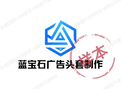 蓝宝石广告头套制作的LOGO