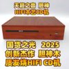 2025 New Product Dianshen Wooden Hifi Audio Quality Cd Player