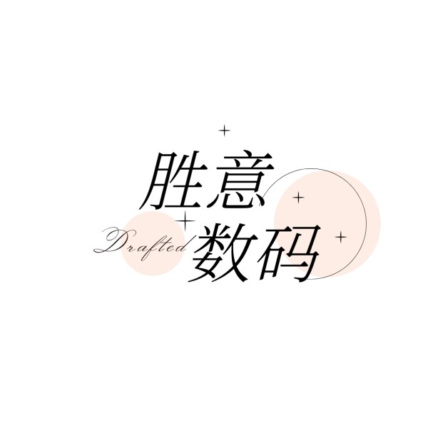 胜意数码
