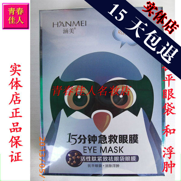 商品涵美 活性肽紧致莹润15分钟急救眼膜 10片眼疲劳眼袋水润促销