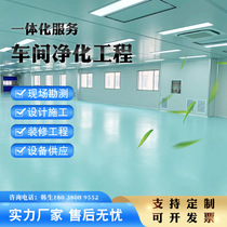 Clean room decoration Dust-free workshop engineering Pharmaceutical electronic surgery laboratory 100 million level purification project decoration