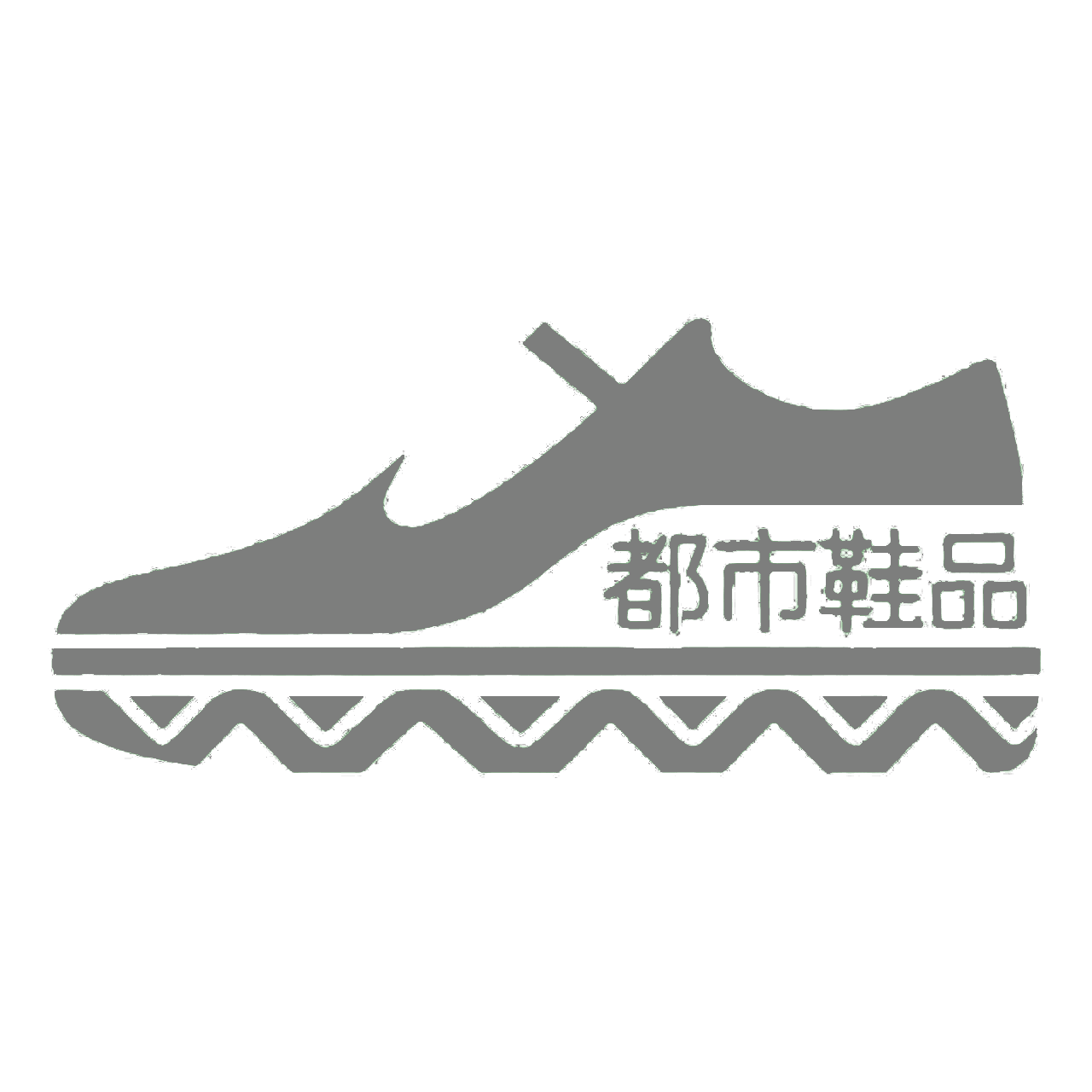都市鞋品