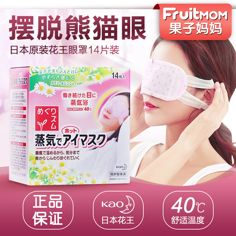 日本进口kao花王蒸汽眼罩眼膜 缓解眼疲劳14片/盒 6种香味 正品