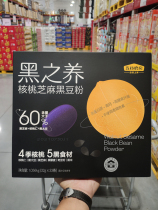 Sam Member Supermarket Five Valley Grinding Room Black Raised Walnut Sesame Black Bean Powder 1056g (32gx33 bar)