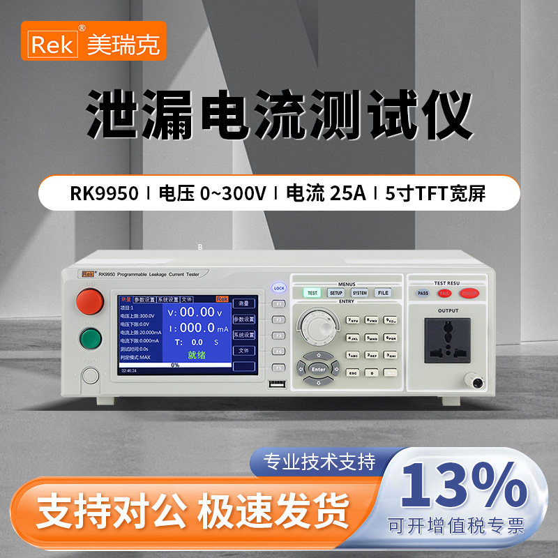 Rek美瑞克程控泄漏电流测试仪RK9950/RK9950A/RK9950B/RK9950C