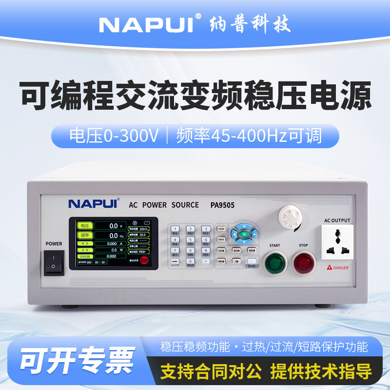 纳普变频电源PA9505/9510单相可编程交流变频电源稳频稳压AC电源