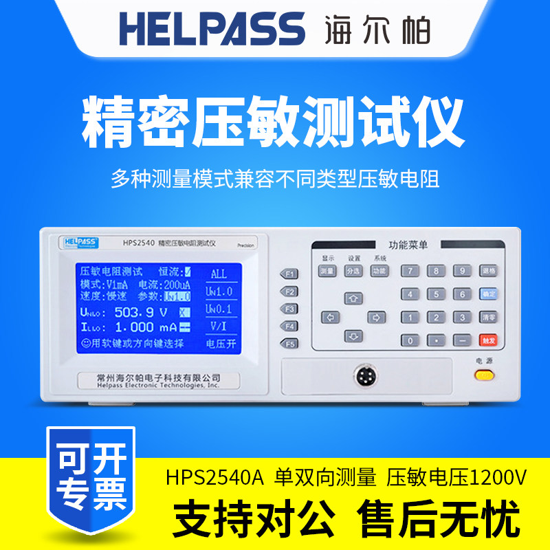 HELPAS海尔帕压敏电阻测试仪HPS2540/HPS2540A/HPS2542/HPS2542A