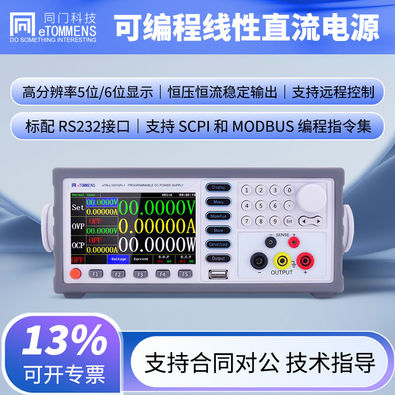同门可编程线性直流稳压电源0.1mV/0.01mA高精度直流可调稳压电源