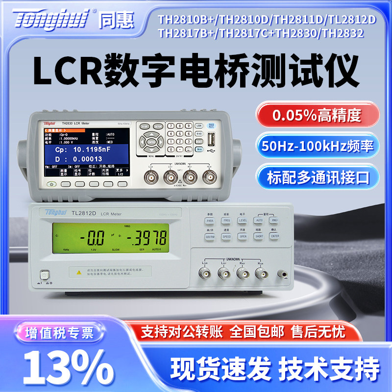 Tonghui同惠LCR数字电桥测试仪TL2812D/TH2810B+/TH2830/TH2832