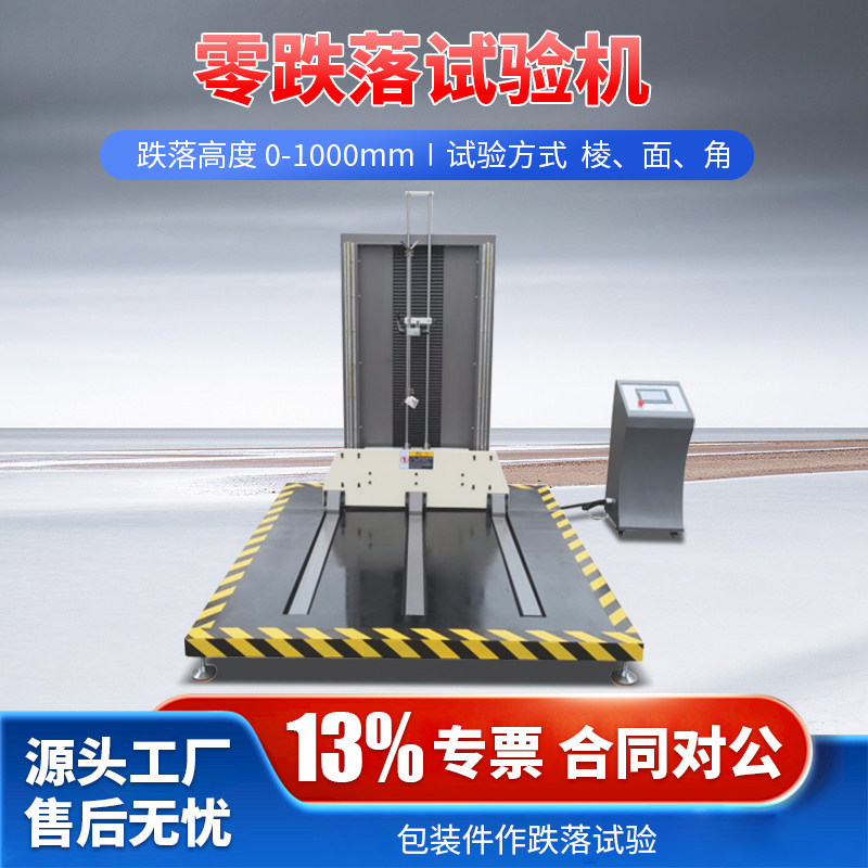 零跌落试验机大型纸箱包装件面棱角耐冲击自由跌落实验机