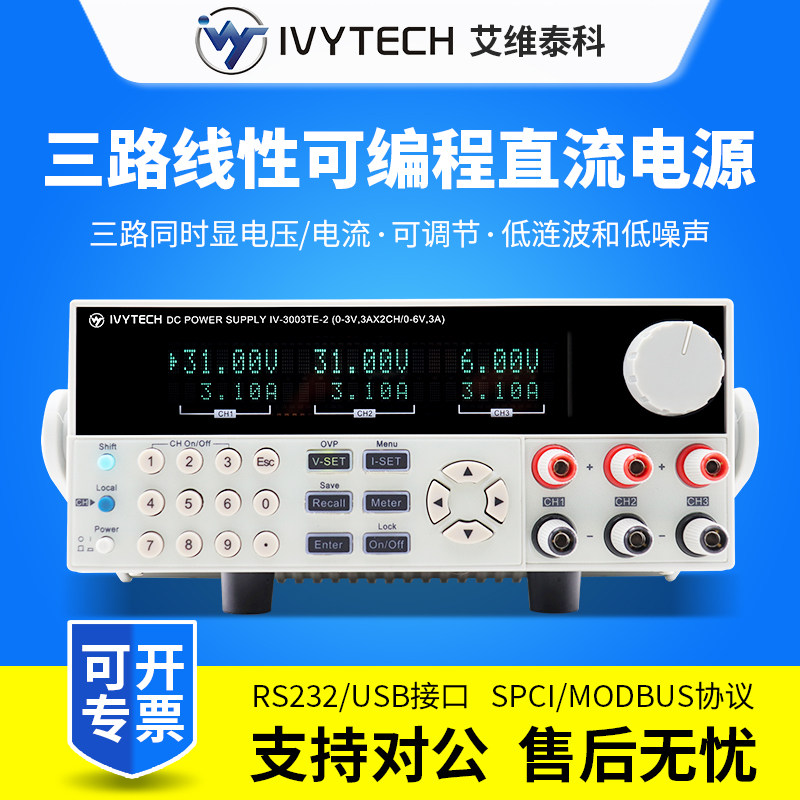 艾维泰科IV3003TE-2多路输出双路三路可编程线性直流稳压可调电源