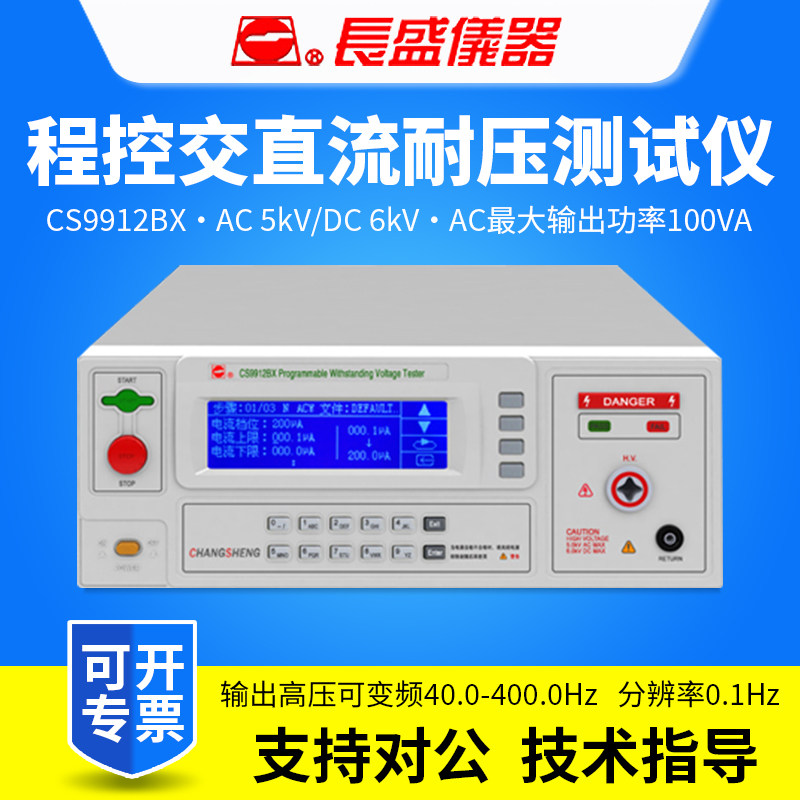 CHANGSHENG长盛程控耐压测试仪CS9912BX/CS9913AX/CS9913BX