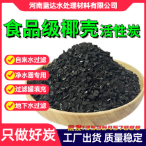 High Iodine Valued Coconut Coconut Shell Activated Carbon Food Grade Household Water Purifier Filter Core Filling of Peculiar Smell Wells Drinking filter tanks