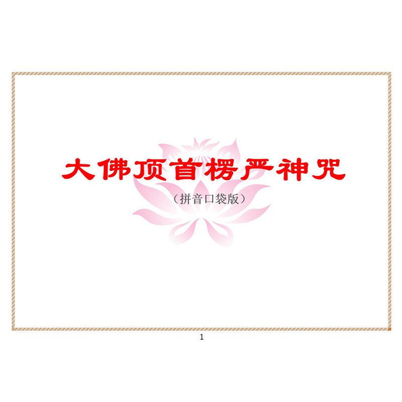 Leng Yan Spell Pinyin Edition 6 inch plastic seal fast and easy to recite card Zhuyin version pocket carry easy A6 waterproof morning and evening