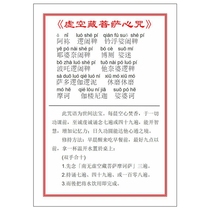 Plastic seal 6 inch with pinyin vain hidden Bodhisattva heart curse A6 phonetic version of Foka students enhance memory recitation card