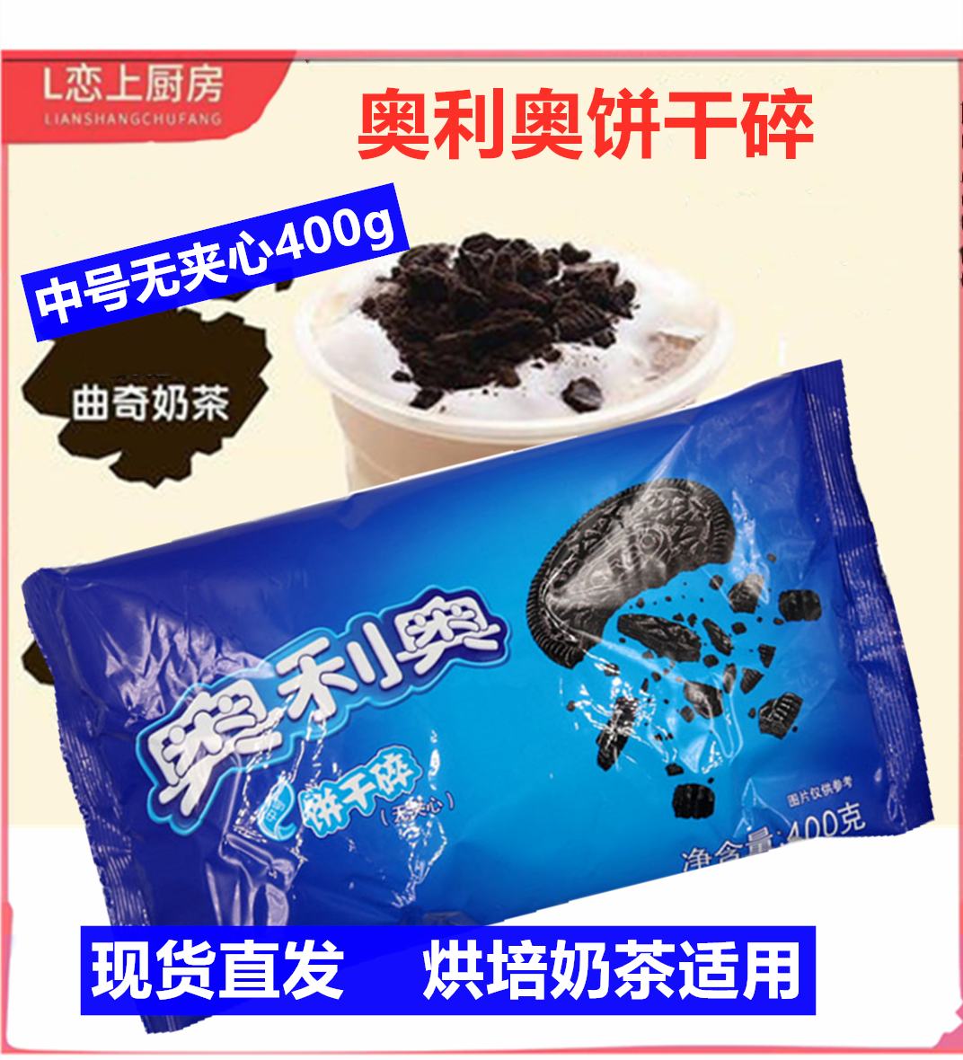 Oreo biscuit crushed 400g baked cake dessert wood bran cup Xuemei Niang raw material medium biscuit embryo crushed