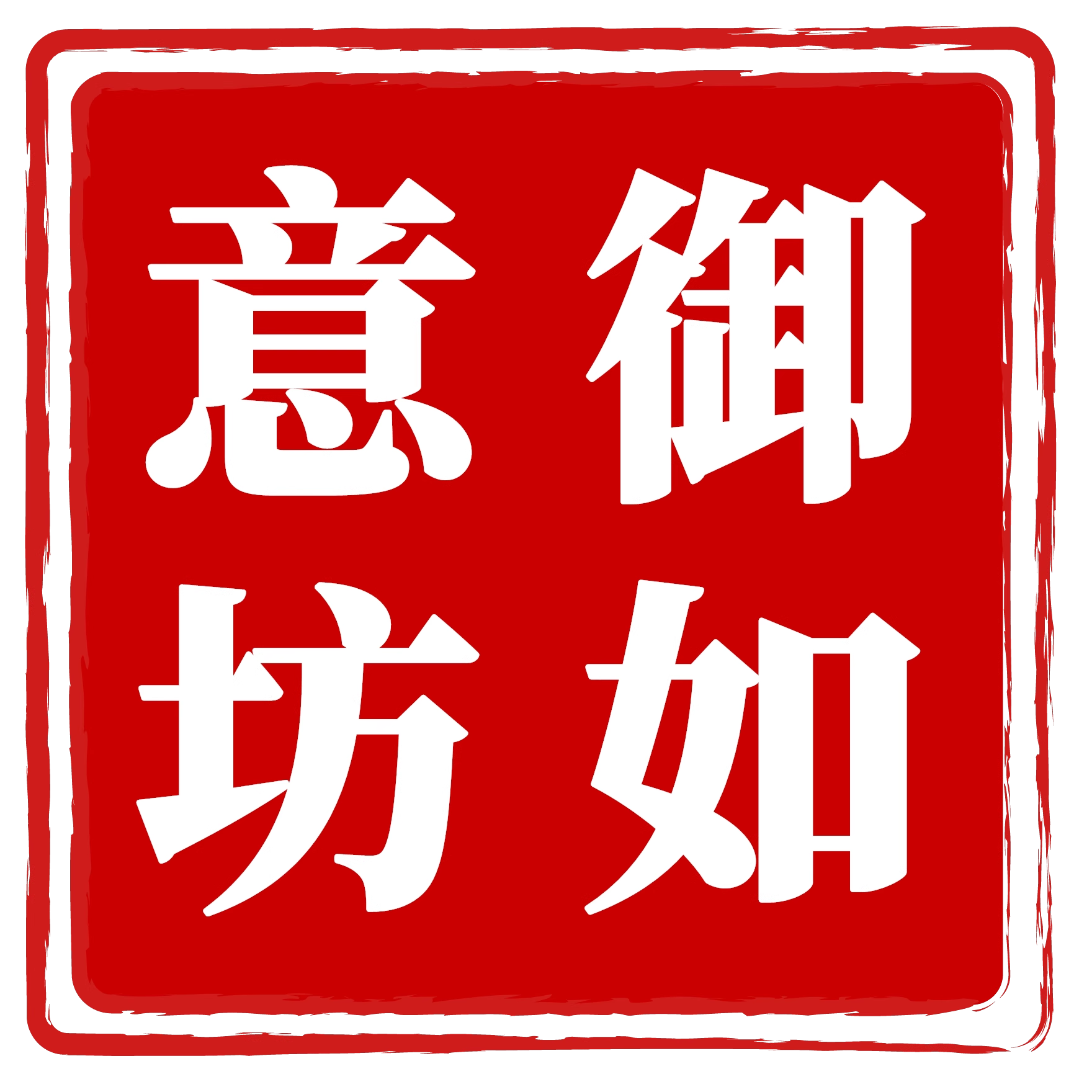 御如意青铜坊