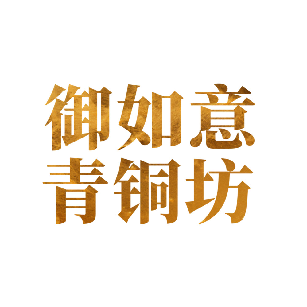 御如意青铜坊的LOGO