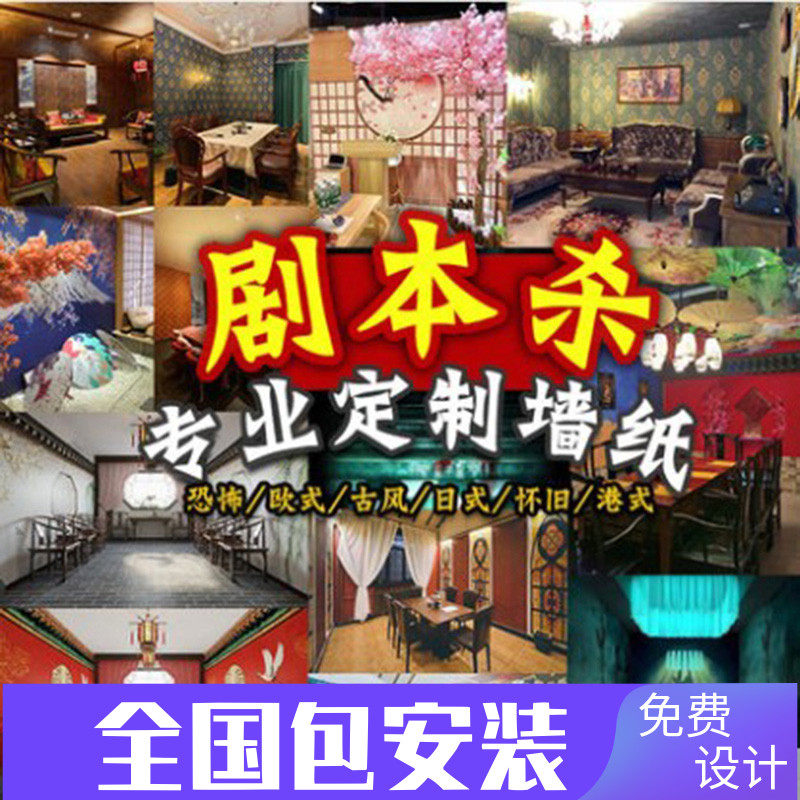 Script killing shop wallpaper secret room horror background wall decoration murals ancient style of the Republic of China, Hong Kong, Macao, Japanese style European style wallpaper