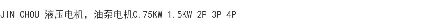 Дырокол jin chou 液压电机，油泵电机0.75kw 1.5kw 2p 3p 4p