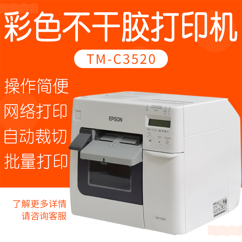 Epson Epson TM-C3520 Color Adhesive Printer Barcode Sticker Printing Machine Inkjet Mark Machine-Taobao