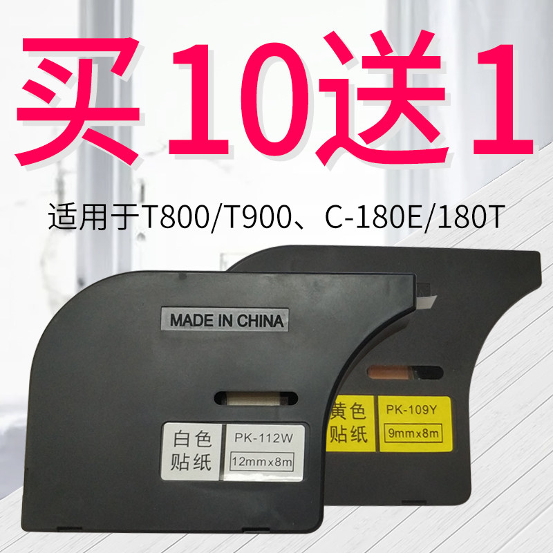 Suitable for line number machines T800 T900 compatible adhesive sticker 9MM 12MM white yellow PK-112W-Taobao