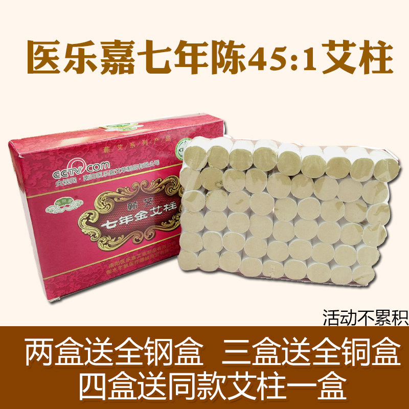 包邮医乐嘉七年陈金艾柱45：1艾柱艾灸条艾柱包邮送艾盒