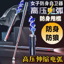 German girls anti-wolf artifact portable self-defense stick legal weapon dog alarm arc anti-bad guy self-protection