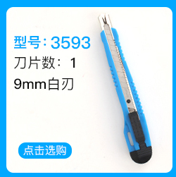 可得优美工刀9mm/18mm贴膜刀壁纸刀墙纸刀拆箱刀裁纸刀 可得优美工刀9mm/18mm贴膜刀壁纸刀墙纸刀拆箱刀裁纸刀