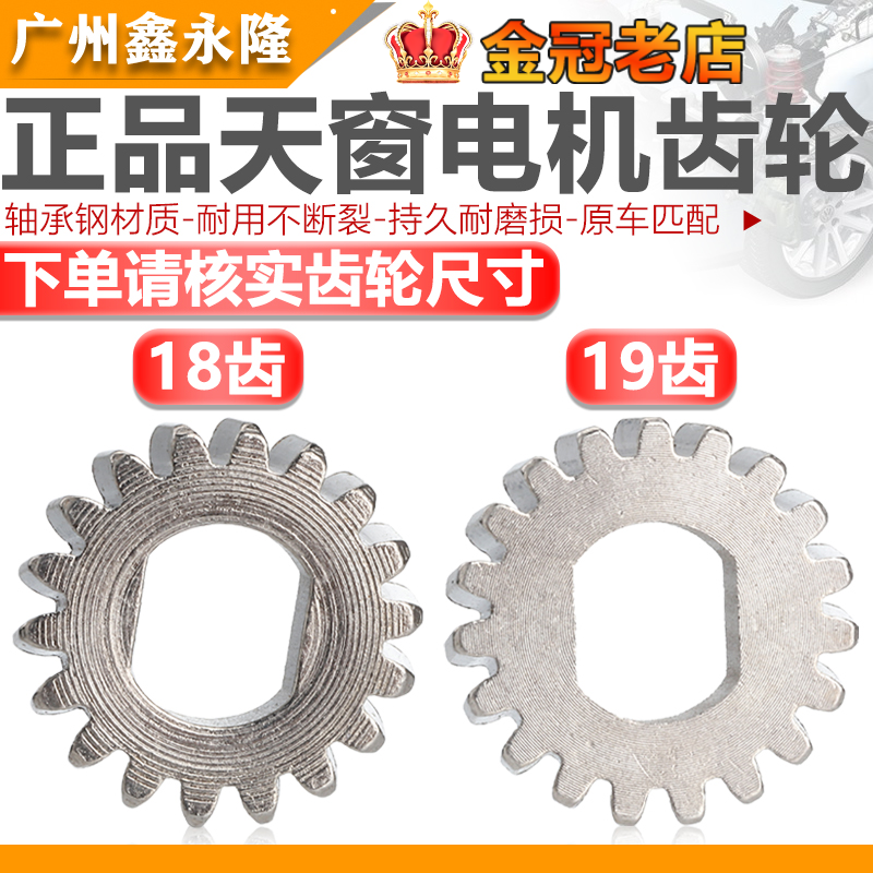 Adapted Audi Bao to Golf Speed Temption MaitenMing sharp and sharp Crystal Sharp Skylight Motor Gear Motor 1819 teeth 