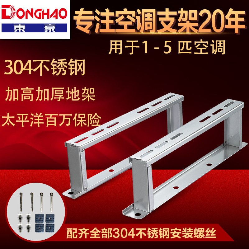 304 stainless steel air conditioning bracket thickened outer machine floor frame 1 5P2P3P5P Donghao ground balcony roof