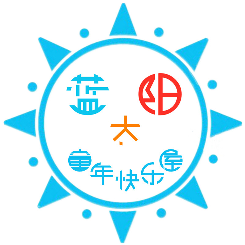 蓝太阳童年快乐屋