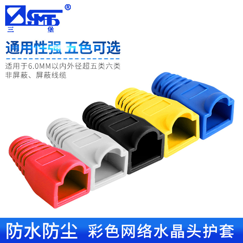 Sanbao RJ45 crystal head sheath protective sleeve network cable head universal sheath super five types six color protective sleeve 6mm (100 bags)